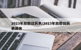 2023年放假日历表/2023年放假日历表调休