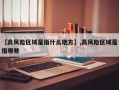 【高风险区域是指什么地方】,高风险区域是指哪些