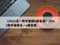 【2021五一数学建模b题答案】,2021数学建模五一a题答案