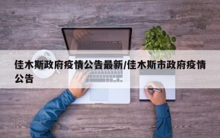 佳木斯政府疫情公告最新/佳木斯市政府疫情公告