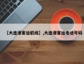 【大连港客运航线】,大连港客运电话号码