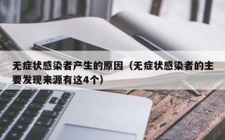无症状感染者产生的原因（无症状感染者的主要发现来源有这4个）