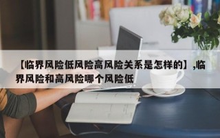 【临界风险低风险高风险关系是怎样的】,临界风险和高风险哪个风险低