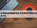 菏泽解除疫情最新消息/菏泽解除疫情最新消息今天