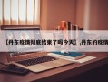 【丹东疫情彻底结束了吗今天】,丹东的疫情