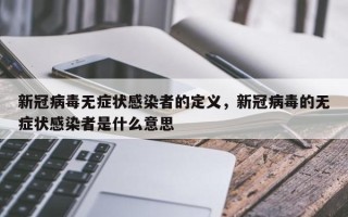 新冠病毒无症状感染者的定义，新冠病毒的无症状感染者是什么意思