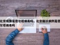 北京疫情是德尔塔病毒吗，北京确诊病例是德尔塔病毒吗