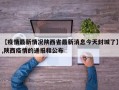 【疫情最新情况陕西省最新消息今天封城了】,陕西疫情的通报和公布
