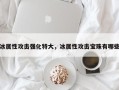 冰属性攻击强化特大，冰属性攻击宝珠有哪些