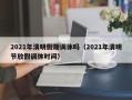 2021年清明假期调休吗（2021年清明节放假调休时间）
