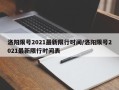 洛阳限号2021最新限行时间/洛阳限号2021最新限行时间表