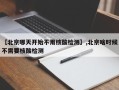 【北京哪天开始不用核酸检测】,北京啥时候不需要核酸检测