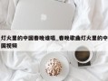 灯火里的中国春晚谁唱_春晚歌曲灯火里的中国视频