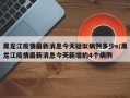 黑龙江疫情最新消息今天疑似病例多少e/黑龙江疫情最新消息今天新增的4个病例