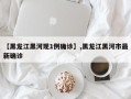 【黑龙江黑河现1例确诊】,黑龙江黑河市最新确诊