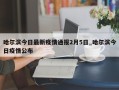 哈尔滨今日最新疫情通报2月5日_哈尔滨今日疫情公布