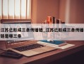 江苏已形成三条传播链_江苏已形成三条传播链是哪三条