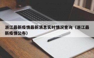 浙江最新疫情最新消息实时情况查询（浙江最新疫情公布）