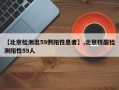 【北京检测出59例阳性患者】,北京核酸检测阳性59人