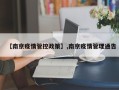 【南京疫情管控政策】,南京疫情管理通告