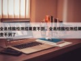 全员核酸检测结果查不到，全员核酸检测结果查不到了