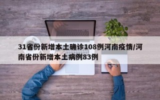 31省份新增本土确诊108例河南疫情/河南省份新增本土病例83例