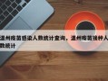 温州疫苗感染人数统计查询，温州疫苗接种人数统计