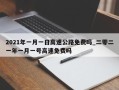 2021年一月一日高速公路免费吗_二零二一年一月一号高速免费吗