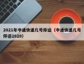 2021年中通快递几号停运（中通快递几号停运2020）