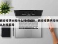 西安疫情大概什么时候解除，西安疫情防控什么时候解除
