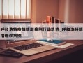 呼和浩特疫情新增病例行动轨迹_呼和浩特新增确诊病例