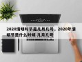 2020清明时节是几月几号，2020年清明节是什么时候 几月几号