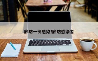 廊坊一例感染/廊坊感染者