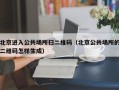 北京进入公共场所扫二维码（北京公共场所的二维码怎样生成）