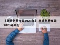 【高速免费几天2023年】,高速免费几天2023年限行