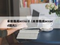 本田雅阁accord（本田雅阁accord图片）
