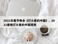 2021年春节晚会《灯火里的中国》，2021春晚灯火里的中国视频
