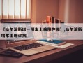 【哈尔滨新增一例本土病例在哪】,哈尔滨新增本土确诊病