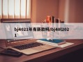 bj4021年有新款吗/bj40l2021