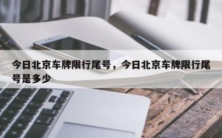 今日北京车牌限行尾号，今日北京车牌限行尾号是多少
