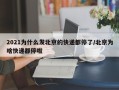 2021为什么发北京的快递都停了/北京为啥快递都停啦