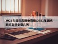 2021年国庆高速免费嘛/2021年国庆期间高速免费几天