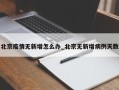 北京疫情无新增怎么办_北京无新增病例天数