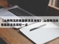 【山西物流政策最新消息简短】,山西物流政策最新消息简短一点