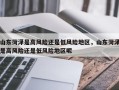 山东菏泽是高风险还是低风险地区，山东菏泽是高风险还是低风险地区呢