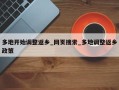 多地开始调整返乡_网页搜索_多地调整返乡政策