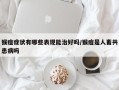 猴痘症状有哪些表现能治好吗/猴痘是人畜共患病吗