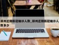 郑州近期新冠确诊人数_郑州近期新冠确诊人数多少