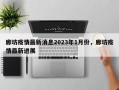 廊坊疫情最新消息2023年1月份，廊坊疫情最新进展