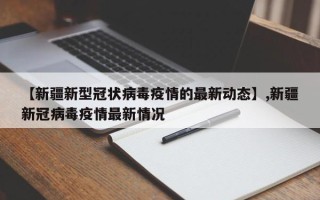 【新疆新型冠状病毒疫情的最新动态】,新疆新冠病毒疫情最新情况